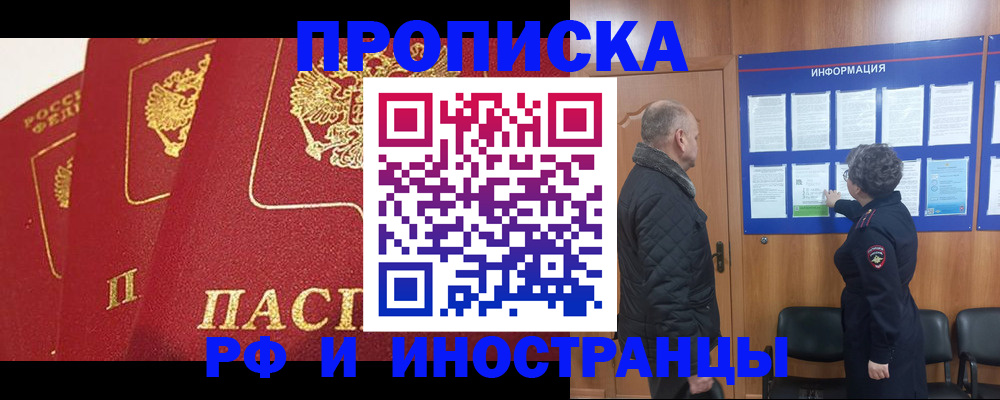 купить прописку в Анапе
